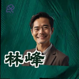 林峰